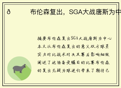 🌟布伦森复出，SGA大战唐斯为中心！