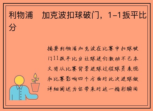 利物浦⚡加克波扣球破门，1-1扳平比分