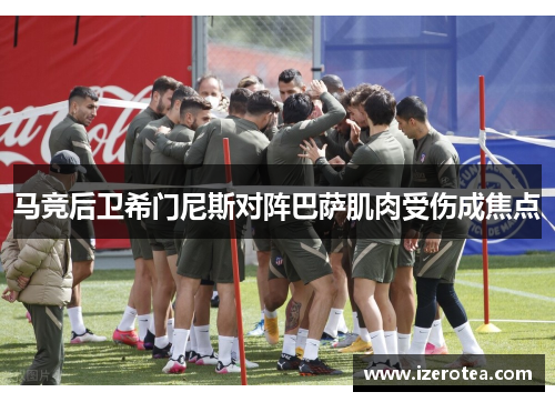 马竞后卫希门尼斯对阵巴萨肌肉受伤成焦点