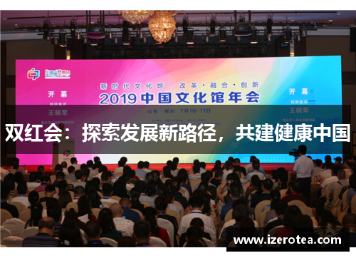 双红会：探索发展新路径，共建健康中国