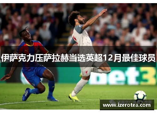 伊萨克力压萨拉赫当选英超12月最佳球员