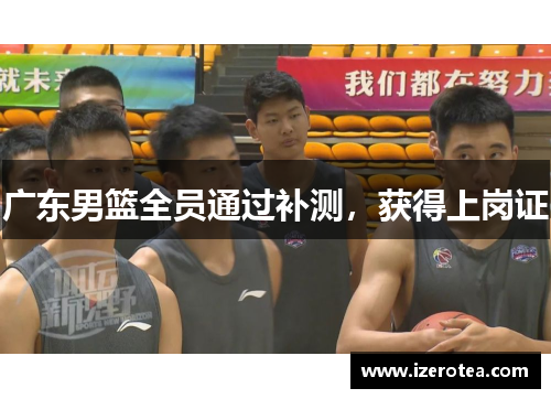 广东男篮全员通过补测，获得上岗证