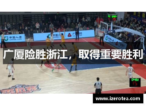 广厦险胜浙江，取得重要胜利