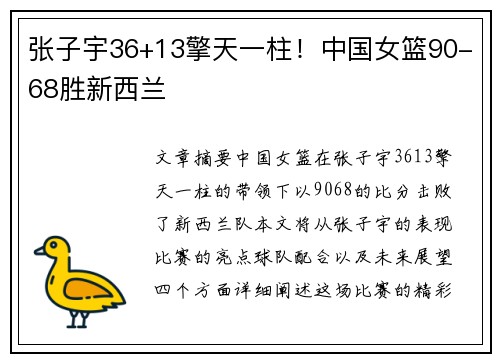 张子宇36+13擎天一柱！中国女篮90-68胜新西兰