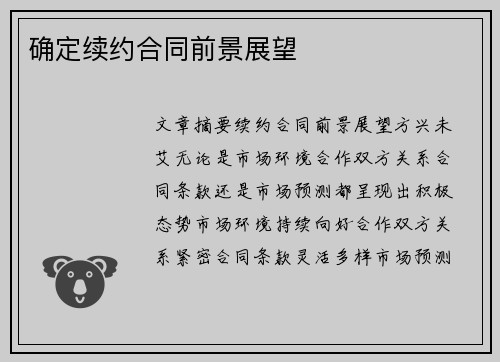 确定续约合同前景展望