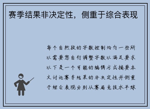 赛季结果非决定性，侧重于综合表现