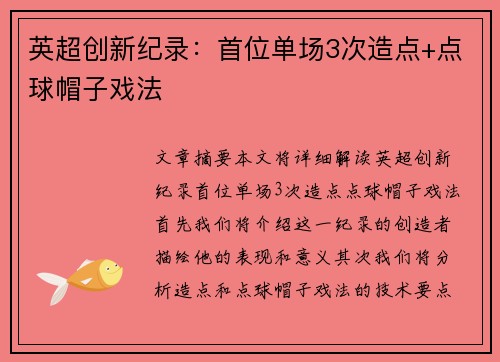 英超创新纪录：首位单场3次造点+点球帽子戏法