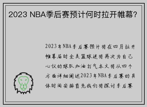 2023 NBA季后赛预计何时拉开帷幕？