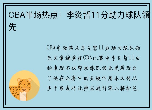 CBA半场热点：李炎哲11分助力球队领先