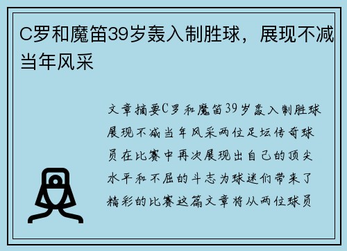 C罗和魔笛39岁轰入制胜球，展现不减当年风采