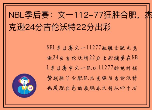 NBL季后赛：文一112-77狂胜合肥，杰克逊24分吉伦沃特22分出彩