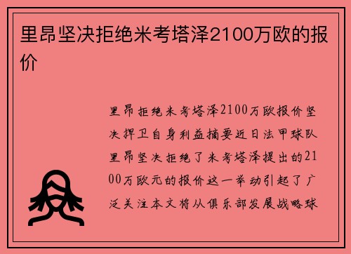 里昂坚决拒绝米考塔泽2100万欧的报价