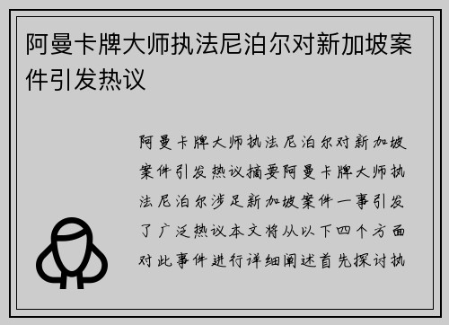 阿曼卡牌大师执法尼泊尔对新加坡案件引发热议
