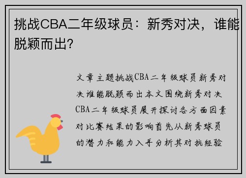 挑战CBA二年级球员：新秀对决，谁能脱颖而出？