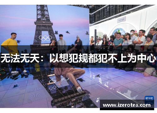 无法无天：以想犯规都犯不上为中心