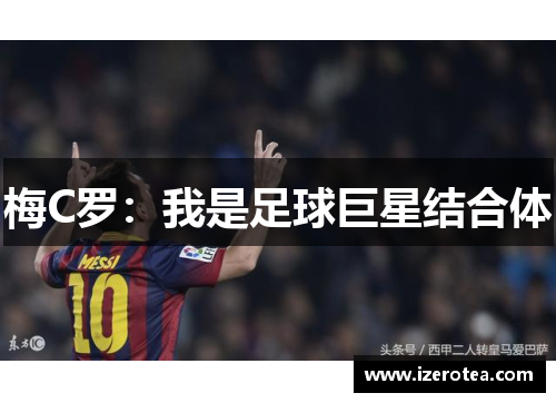 梅C罗：我是足球巨星结合体