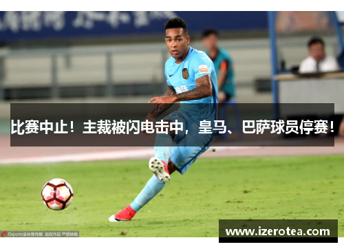 比赛中止！主裁被闪电击中，皇马、巴萨球员停赛！