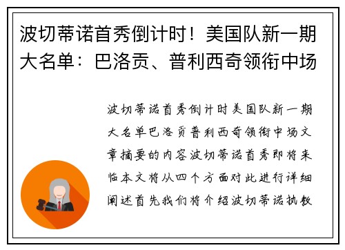 波切蒂诺首秀倒计时！美国队新一期大名单：巴洛贡、普利西奇领衔中场
