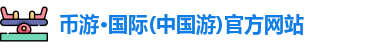 币游·国际